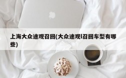 上海大众途观召回(大众途观l召回车型有哪些)