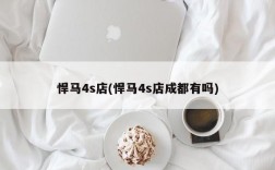 悍马4s店(悍马4s店成都有吗)