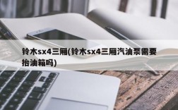 铃木sx4三厢(铃木sx4三厢汽油泵需要抬油箱吗)