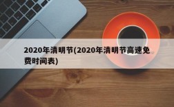 2020年清明节(2020年清明节高速免费时间表)