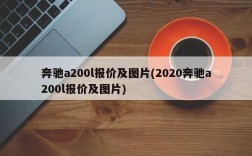 奔驰a200l报价及图片(2020奔驰a200l报价及图片)