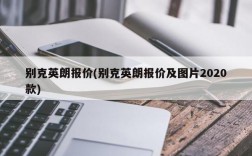 别克英朗报价(别克英朗报价及图片2020款)