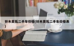 铃木奥拓二手车价格(铃木奥拓二手车价格表)