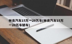 林肯汽车15万一20万车(林肯汽车15万一20万车轿车)