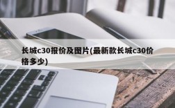 长城c30报价及图片(最新款长城c30价格多少)