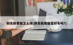 别克新君越怎么样(别克新君越是好车吗?)