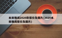 本田雅阁2020款报价及图片(2020本田雅阁报价及图片)