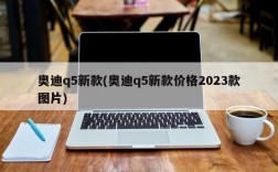 奥迪q5新款(奥迪q5新款价格2023款图片)