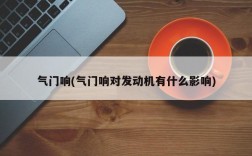 气门响(气门响对发动机有什么影响)