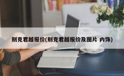 别克君越报价(别克君越报价及图片 内饰)