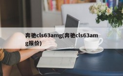 奔驰cls63amg(奔驰cls63amg报价)