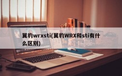 翼豹wrxsti(翼豹WRX和sti有什么区别)