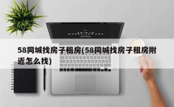 58同城找房子租房(58同城找房子租房附近怎么找)