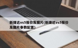 新捷达vs5报价及图片(新捷达vs5报价及图片参数配置)