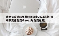 清明节高速路免费时间规定2021最新(清明节高速免费吗2021年免费几天)