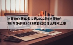 比亚迪f3新车多少钱2022款(比亚迪f3新车多少钱2022款自动挡什么时候上市)