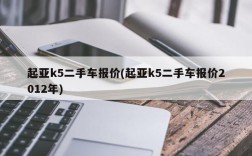 起亚k5二手车报价(起亚k5二手车报价2012年)