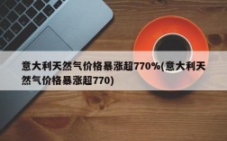 意大利天然气价格暴涨超770%(意大利天然气价格暴涨超770)