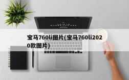 宝马760li图片(宝马760li2020款图片)