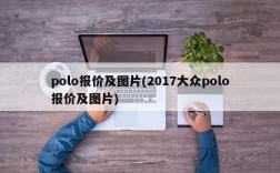 polo报价及图片(2017大众polo报价及图片)