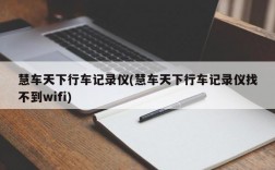 慧车天下行车记录仪(慧车天下行车记录仪找不到wifi)