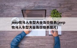 jeep牧马人车型大全及价格表(jeep牧马人车型大全及价格表图片)