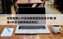 全新宝来1.4t自动精英版落地多少钱(宝来14t自动精英版落地价)