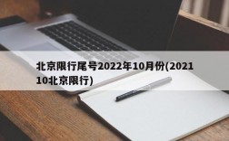 北京限行尾号2022年10月份(202110北京限行)