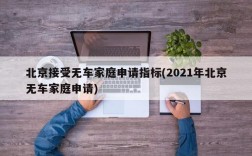 北京接受无车家庭申请指标(2021年北京无车家庭申请)