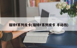 福特f系列皮卡(福特F系列皮卡 手动挡)