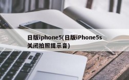 日版iphone5(日版iPhone5s关闭拍照提示音)