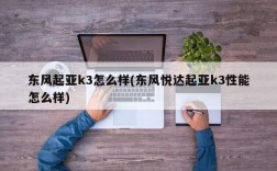 东风起亚k3怎么样(东风悦达起亚k3性能怎么样)