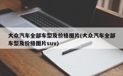 大众汽车全部车型及价格图片(大众汽车全部车型及价格图片suv)