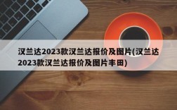 汉兰达2023款汉兰达报价及图片(汉兰达2023款汉兰达报价及图片丰田)