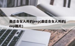 最适合女人开的jeep(最适合女人开的jeep图片)