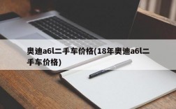 奥迪a6l二手车价格(18年奥迪a6l二手车价格)