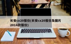 长安cx20报价(长安cx20报价及图片2014款报价)