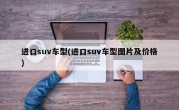 进口suv车型(进口suv车型图片及价格)