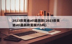 2023款奥迪a6l最新款(2023款奥迪a6l最新款是国六b吗)