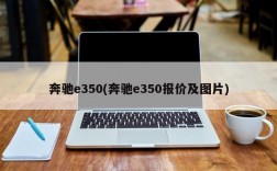 奔驰e350(奔驰e350报价及图片)