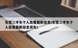 东营二手车个人出售最新信息(东营二手车个人出售最新信息货车)