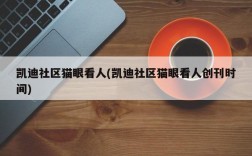 凯迪社区猫眼看人(凯迪社区猫眼看人创刊时间)