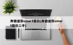 奔驰迷你smart报价(奔驰迷你smart报价二手)