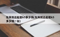 东风悦达起亚k5多少钱(东风悦达起亚k5多少钱一台)