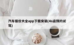 汽车报价大全app下载安装(4s店预约试驾)