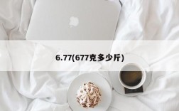 6.77(677克多少斤)