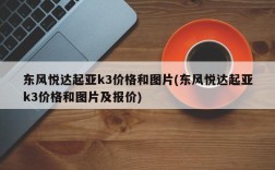 东风悦达起亚k3价格和图片(东风悦达起亚k3价格和图片及报价)