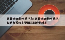 比亚迪e6纯电动汽车(比亚迪E6纯电动汽车动力系统主要那三部分构成?)