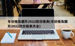 车价格及图片2022款价格表(车价格及图片2022款价格表大全)