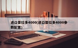 进口普拉多4000(进口普拉多4000参数配置)